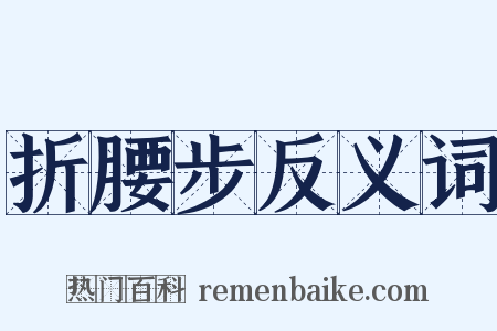 折腰步反义词是什么意思的图片